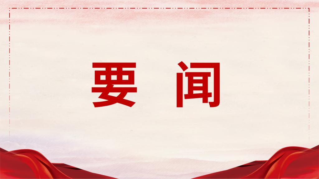 中共中央办公厅 国务院办公厅印发《关于做好2026年元旦春节期间有关工作的通知》