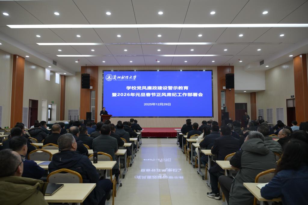 学校召开党风廉政建设警示教育暨 2026 年元旦春节正风肃纪工作部署会议
