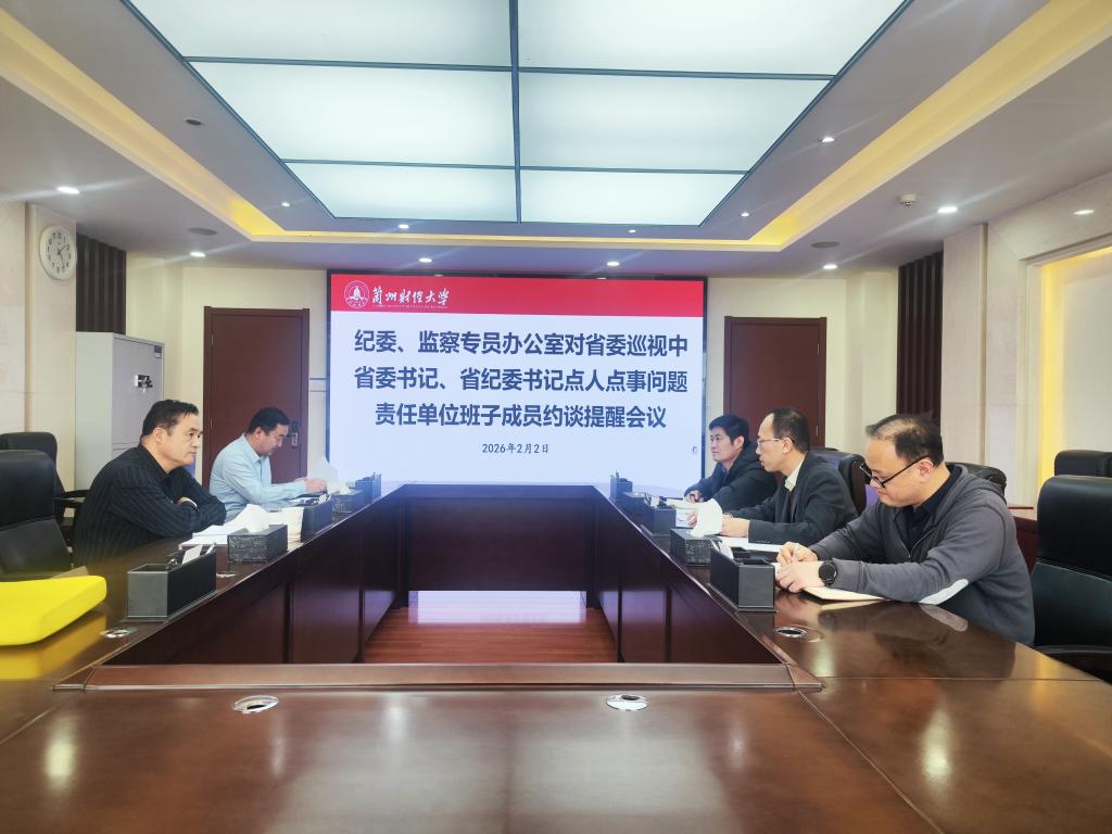 兰州财经大学纪委、监察专员办公室召开省委巡视反馈问题整改落实约谈提醒会