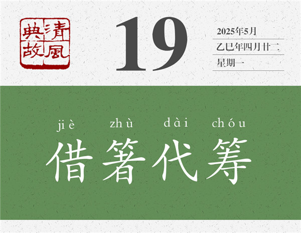 清风典故日历5-19.jpg