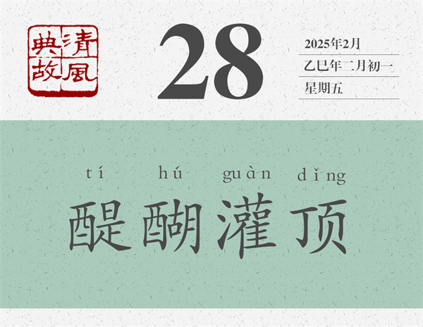 1739437858903969.jpg 清风典故日历2-28.jpg