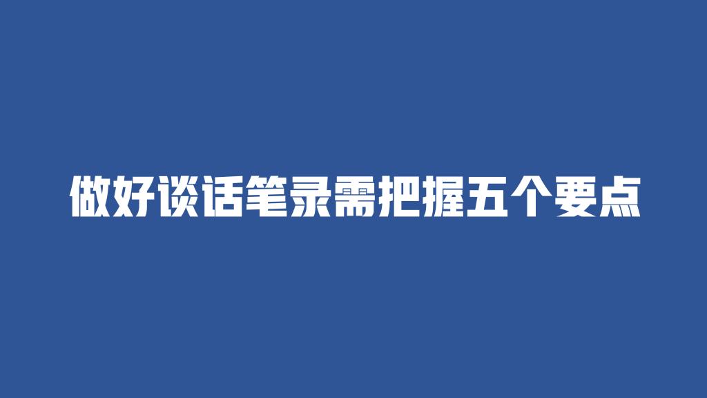 做好谈话笔录需把握五个要点