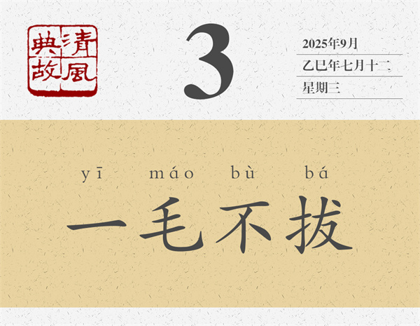1756370789557102.jpg 清风典故日历9-3.jpg