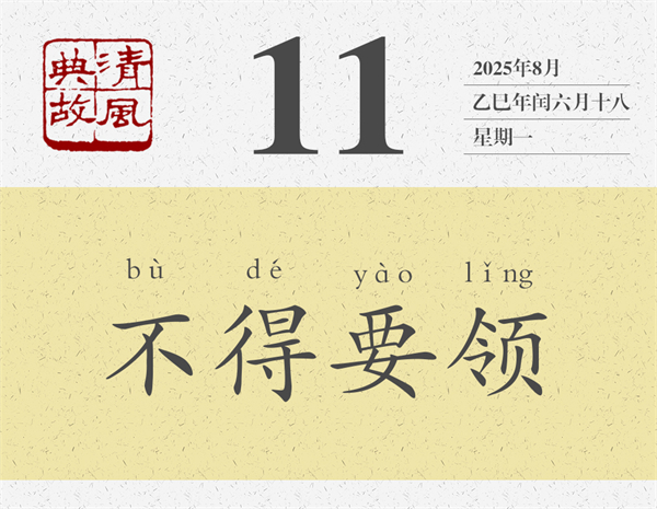 1754300162866882.jpg 清风典故日历8-11.jpg