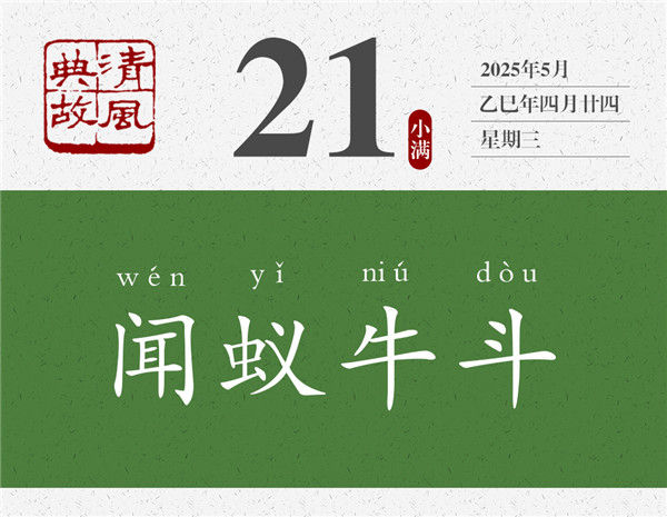 1747379680913681.jpg 清风典故日历5-21.jpg