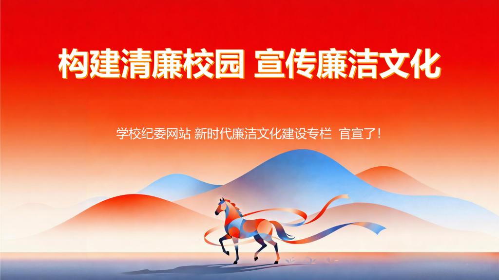 构建清廉校园 宣传廉洁文化 ——学校纪委网站 新时代廉洁文化建设专栏 官宣了