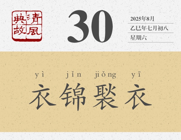 1756113026811183.jpg 清风典故日历8-30.jpg