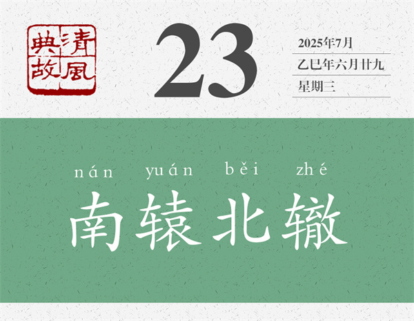 清风典故日历7-23.jpg