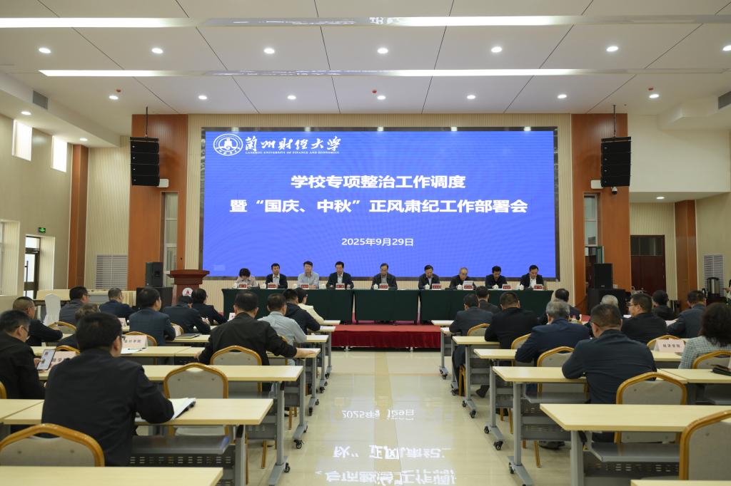 学校召开专项整治工作调度暨“国庆、中秋”正风肃纪工作部署会