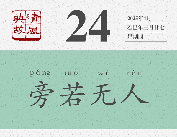 清风典故日历4-24.jpg